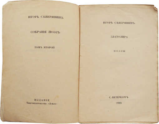 Северянин И. Собрание поэз. Том II. Златолира. Поэзы. СПб.: Издание книгоиздательства «Земля», 1918.